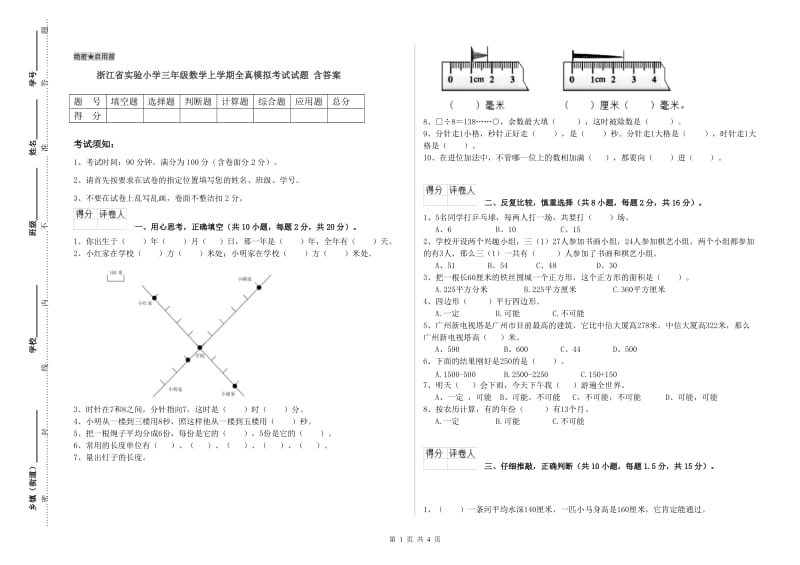 浙江省实验小学三年级数学上学期全真模拟考试试题 含答案.doc_第1页