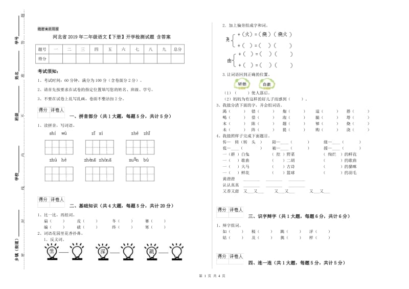 河北省2019年二年级语文【下册】开学检测试题 含答案.doc_第1页