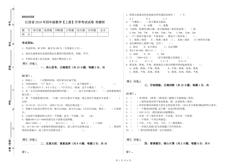 江西省2019年四年级数学【上册】开学考试试卷 附解析.doc_第1页