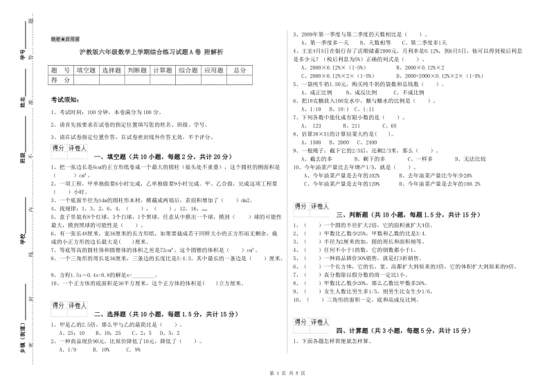 沪教版六年级数学上学期综合练习试题A卷 附解析.doc_第1页