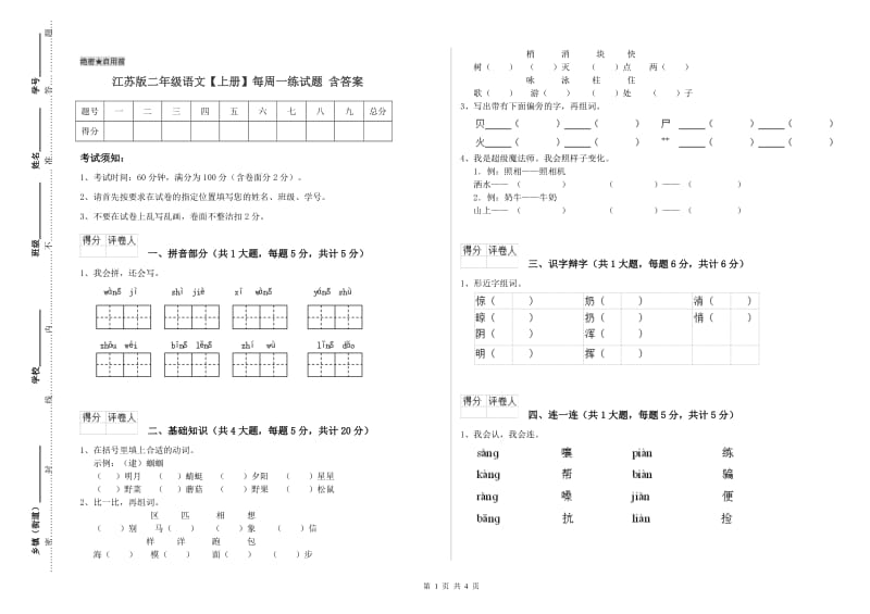 江苏版二年级语文【上册】每周一练试题 含答案.doc_第1页