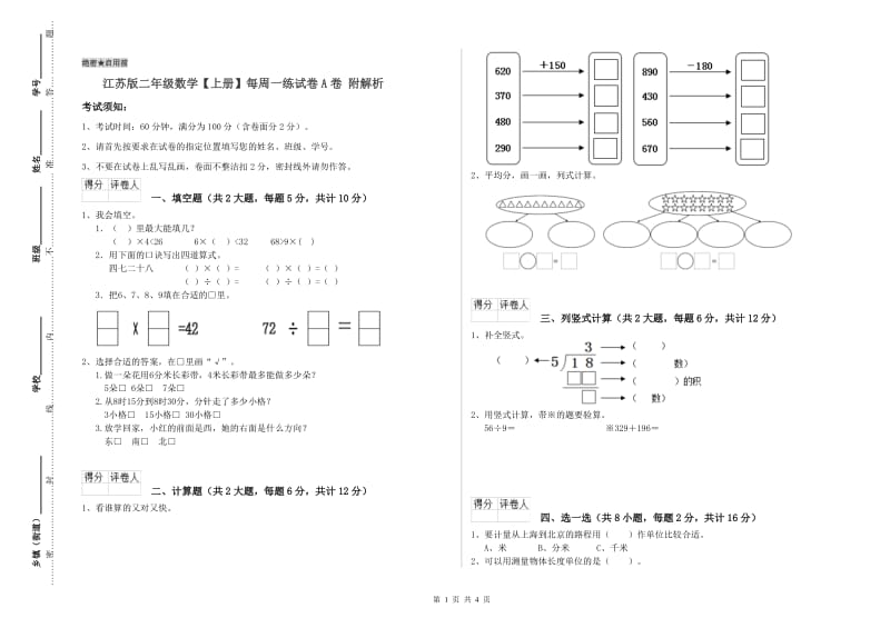 江苏版二年级数学【上册】每周一练试卷A卷 附解析.doc_第1页