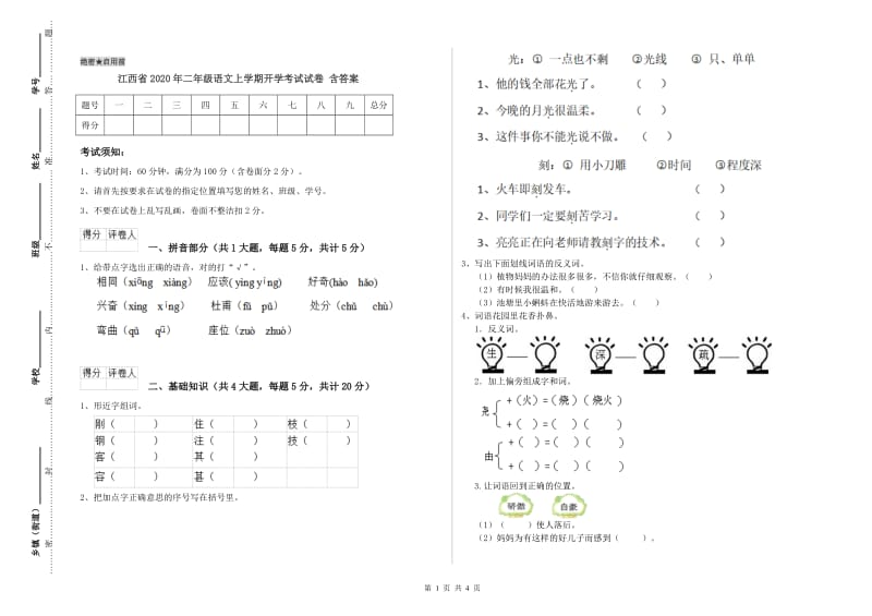 江西省2020年二年级语文上学期开学考试试卷 含答案.doc_第1页