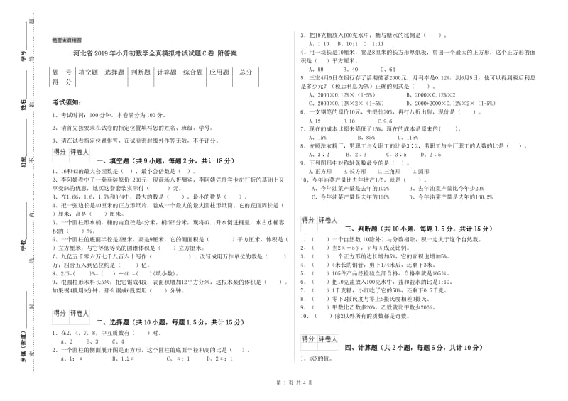 河北省2019年小升初数学全真模拟考试试题C卷 附答案.doc_第1页