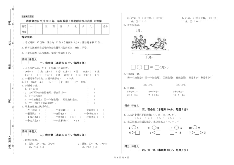 海南藏族自治州2019年一年级数学上学期综合练习试卷 附答案.doc_第1页