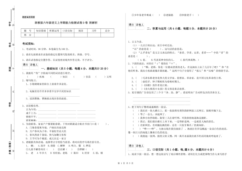 浙教版六年级语文上学期能力检测试卷D卷 附解析.doc_第1页