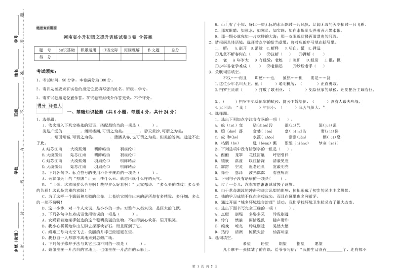 河南省小升初语文提升训练试卷B卷 含答案.doc_第1页