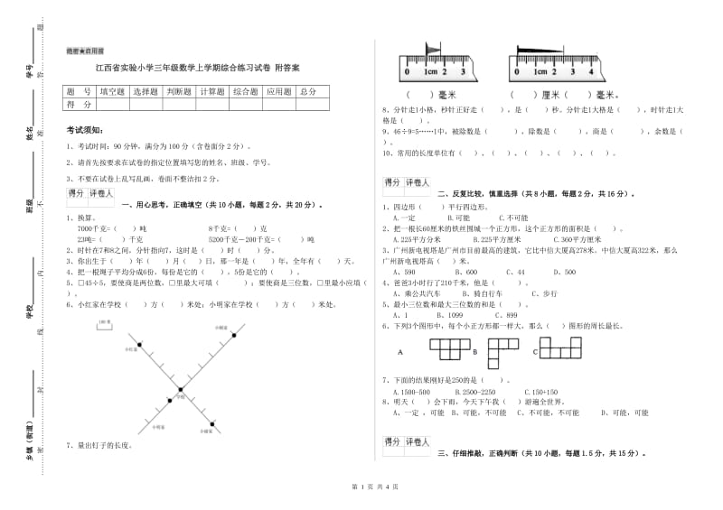 江西省实验小学三年级数学上学期综合练习试卷 附答案.doc_第1页