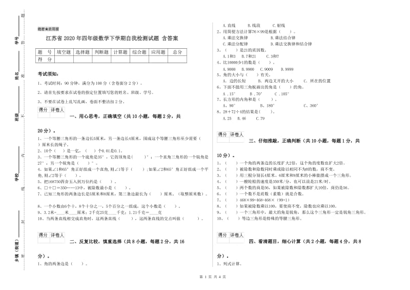 江苏省2020年四年级数学下学期自我检测试题 含答案.doc_第1页