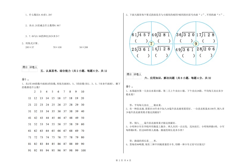 江苏省2020年四年级数学下学期自我检测试题 含答案.doc_第2页