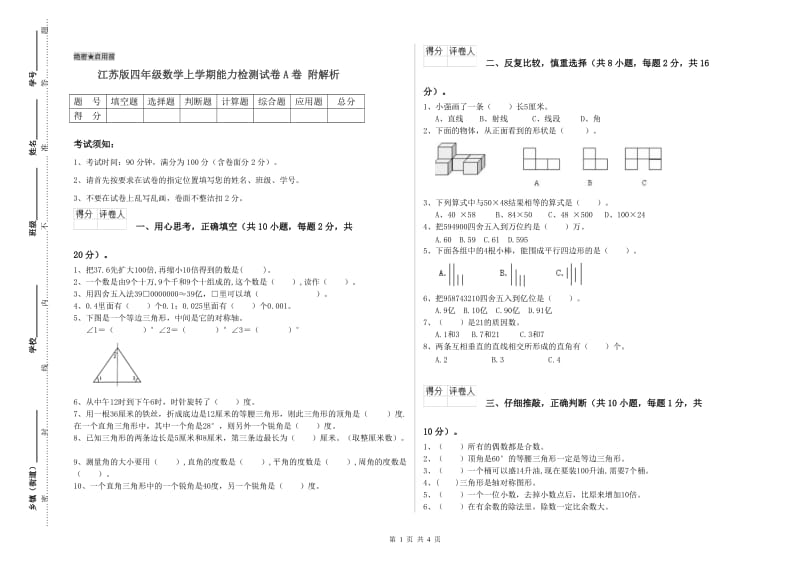 江苏版四年级数学上学期能力检测试卷A卷 附解析.doc_第1页