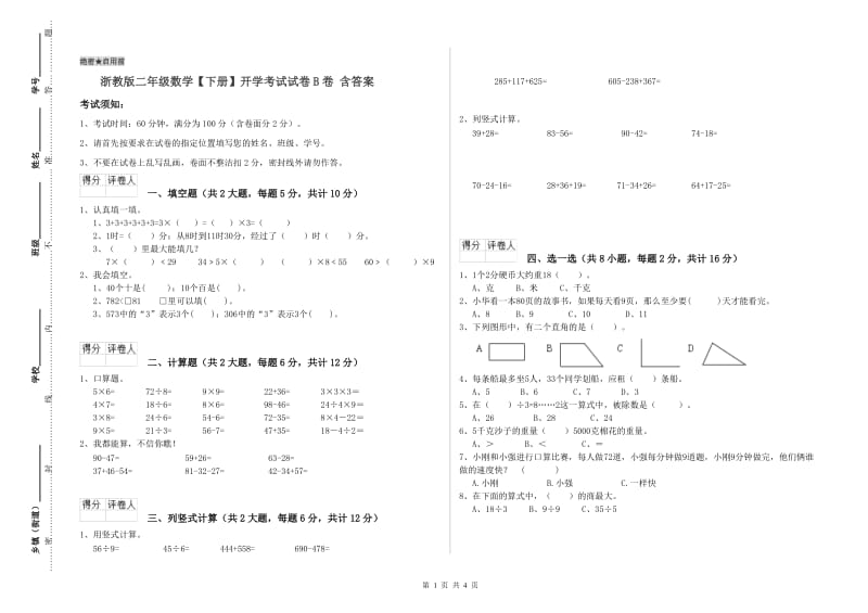 浙教版二年级数学【下册】开学考试试卷B卷 含答案.doc_第1页