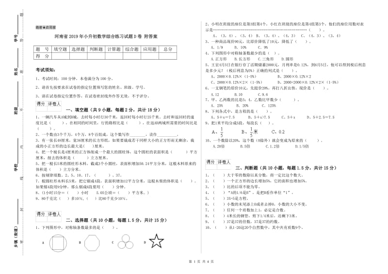 河南省2019年小升初数学综合练习试题D卷 附答案.doc_第1页