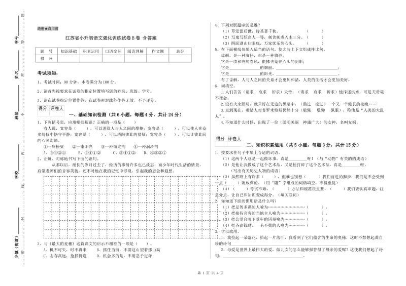 江苏省小升初语文强化训练试卷B卷 含答案.doc_第1页