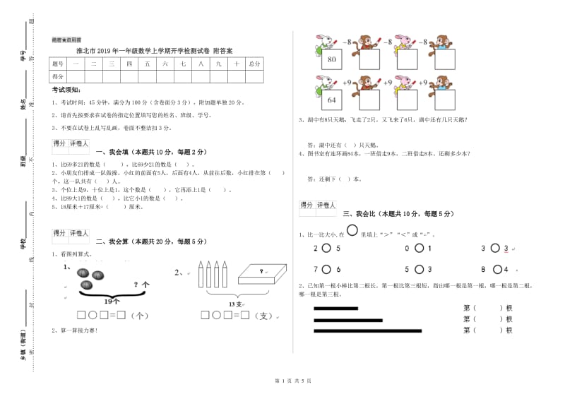 淮北市2019年一年级数学上学期开学检测试卷 附答案.doc_第1页