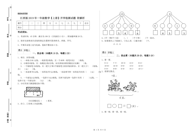 江西版2019年一年级数学【上册】开学检测试题 附解析.doc_第1页