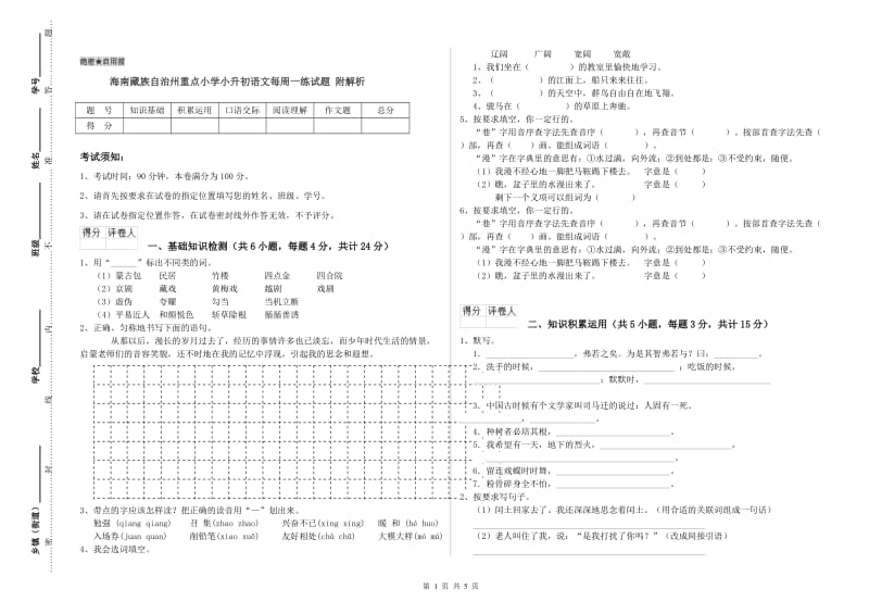 海南藏族自治州重点小学小升初语文每周一练试题 附解析.doc_第1页