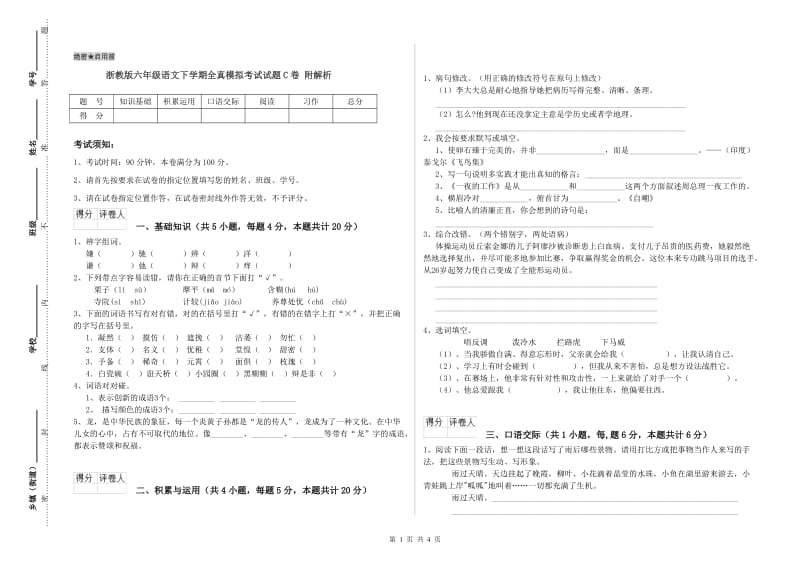 浙教版六年级语文下学期全真模拟考试试题C卷 附解析.doc_第1页