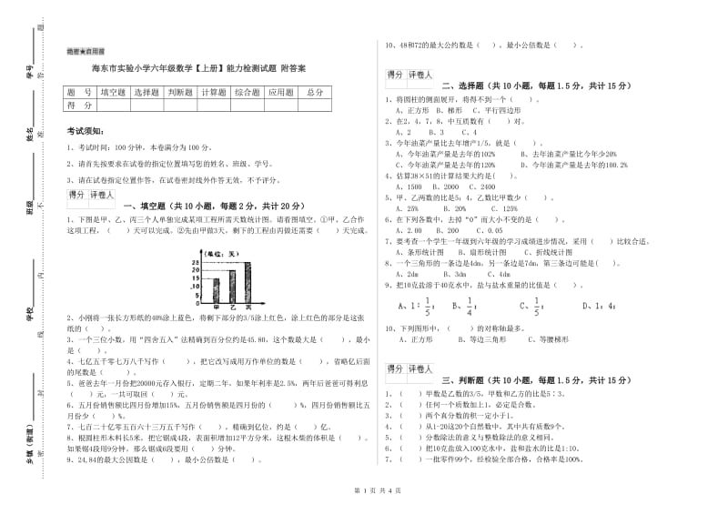 海东市实验小学六年级数学【上册】能力检测试题 附答案.doc_第1页