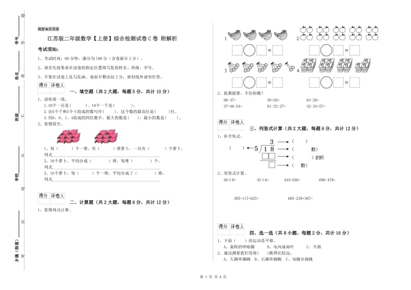 江苏版二年级数学【上册】综合检测试卷C卷 附解析.doc_第1页