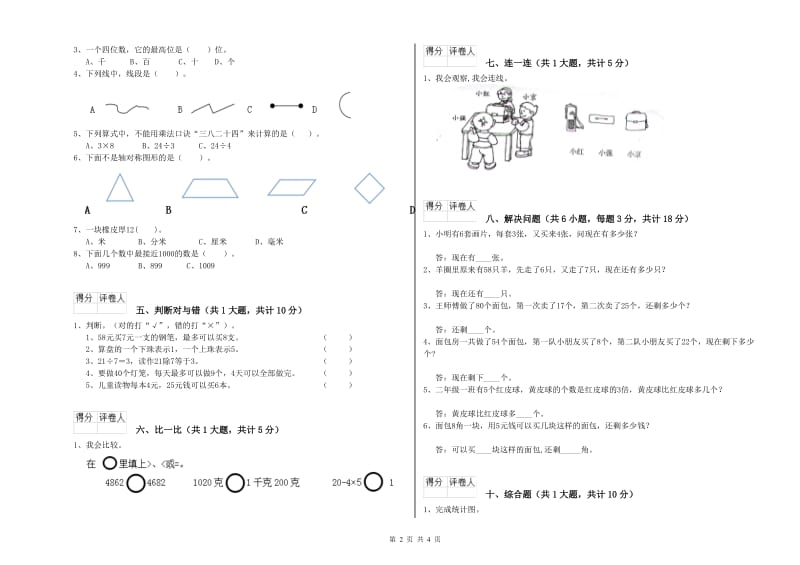 江苏版二年级数学【上册】综合检测试卷C卷 附解析.doc_第2页