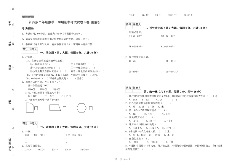 江西版二年级数学下学期期中考试试卷D卷 附解析.doc_第1页