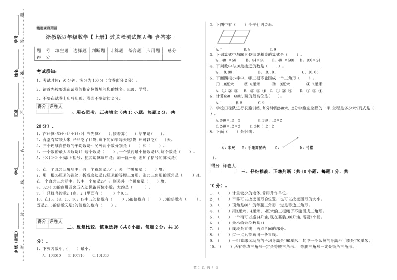 浙教版四年级数学【上册】过关检测试题A卷 含答案.doc_第1页