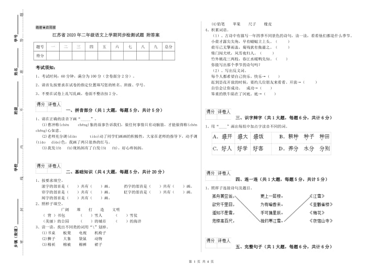 江苏省2020年二年级语文上学期同步检测试题 附答案.doc_第1页