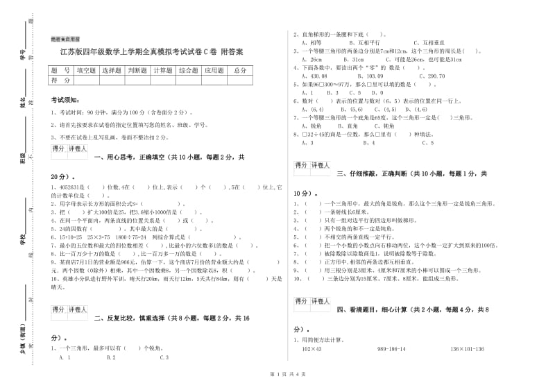 江苏版四年级数学上学期全真模拟考试试卷C卷 附答案.doc_第1页