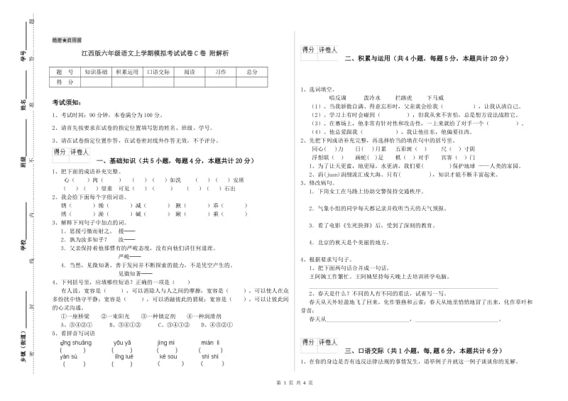 江西版六年级语文上学期模拟考试试卷C卷 附解析.doc_第1页