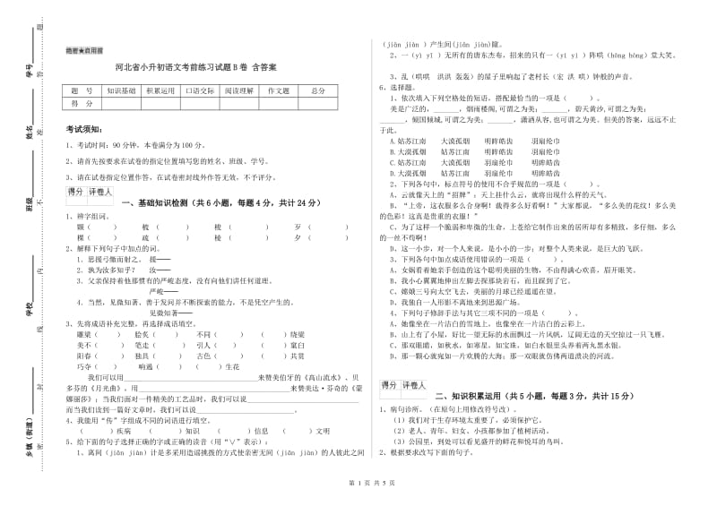 河北省小升初语文考前练习试题B卷 含答案.doc_第1页