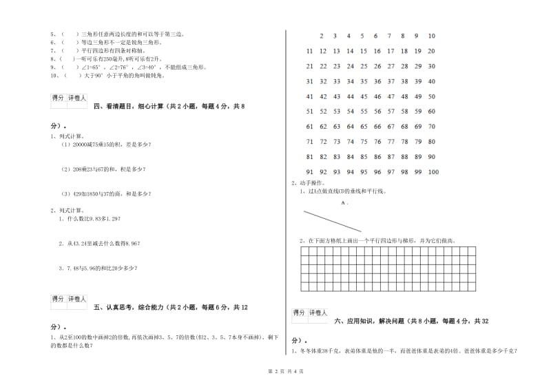 江苏省重点小学四年级数学【下册】过关检测试卷 附答案.doc_第2页