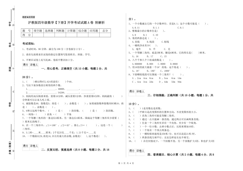 沪教版四年级数学【下册】开学考试试题A卷 附解析.doc_第1页