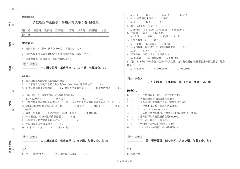 沪教版四年级数学下学期月考试卷C卷 附答案.doc_第1页