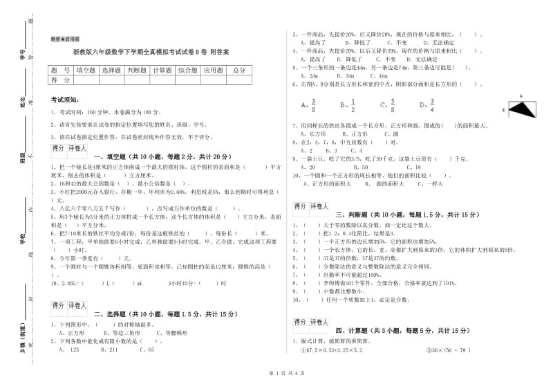 浙教版六年级数学下学期全真模拟考试试卷B卷 附答案.doc_第1页