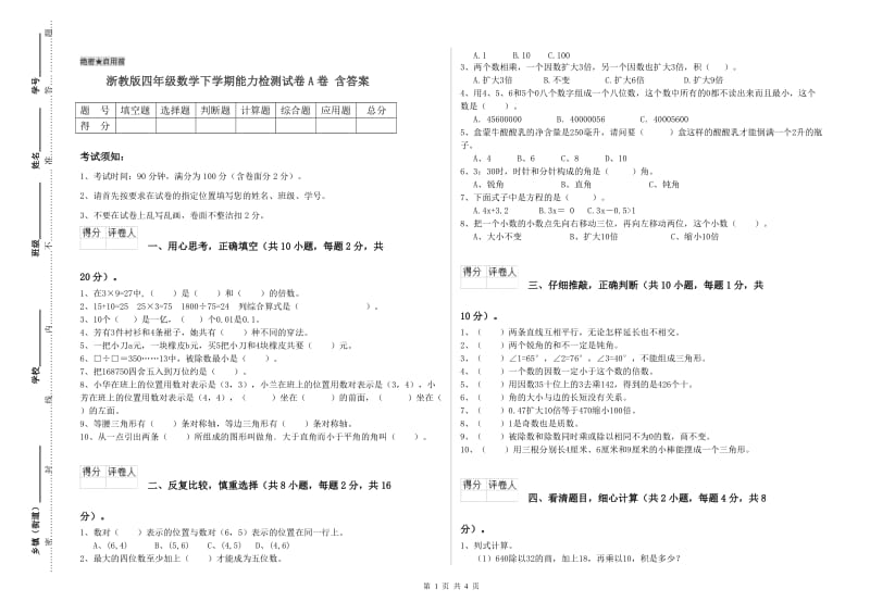 浙教版四年级数学下学期能力检测试卷A卷 含答案.doc_第1页