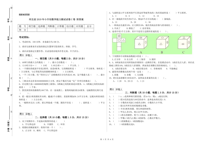 河北省2019年小升初数学能力测试试卷C卷 附答案.doc_第1页