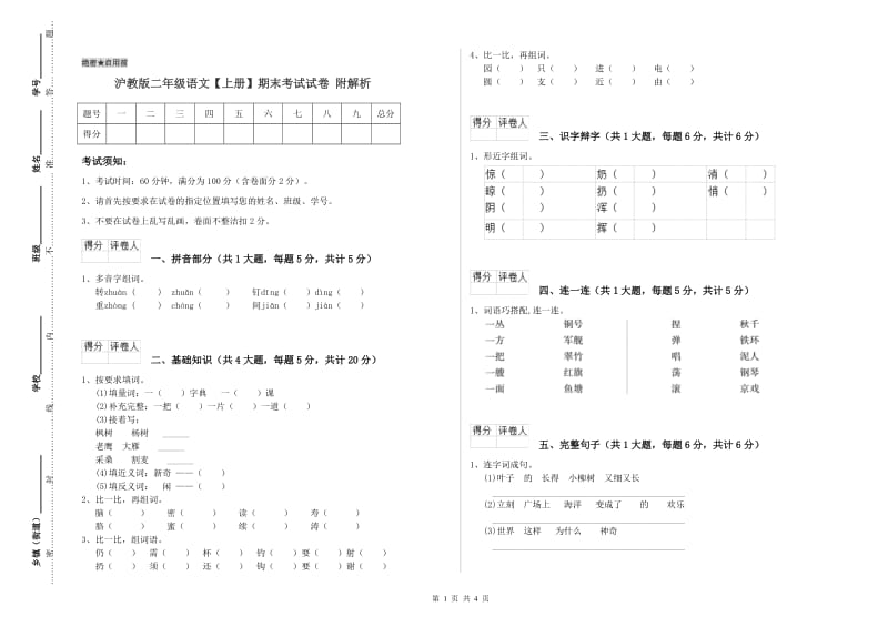 沪教版二年级语文【上册】期末考试试卷 附解析.doc_第1页