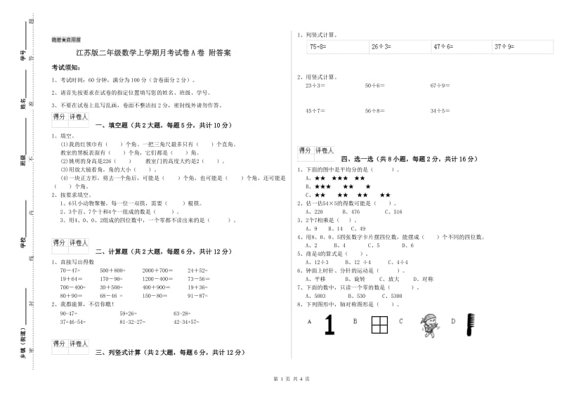 江苏版二年级数学上学期月考试卷A卷 附答案.doc_第1页