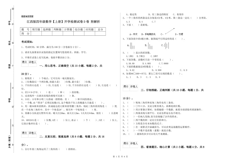 江西版四年级数学【上册】开学检测试卷D卷 附解析.doc_第1页