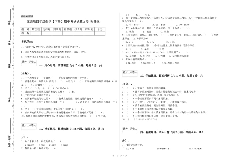 江西版四年级数学【下册】期中考试试题A卷 附答案.doc_第1页