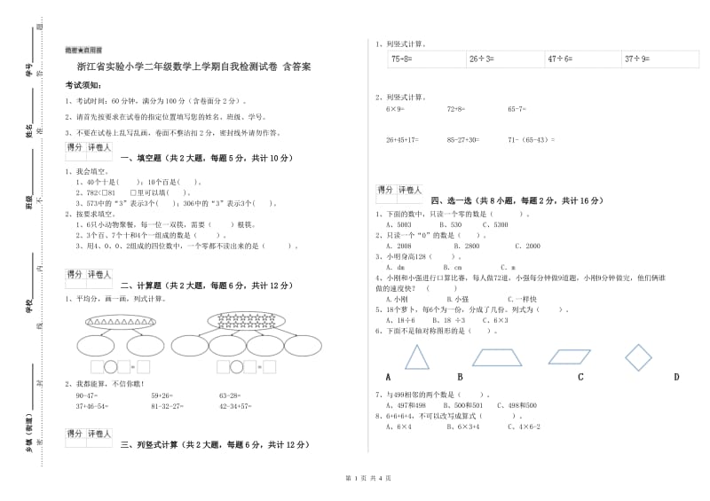 浙江省实验小学二年级数学上学期自我检测试卷 含答案.doc_第1页