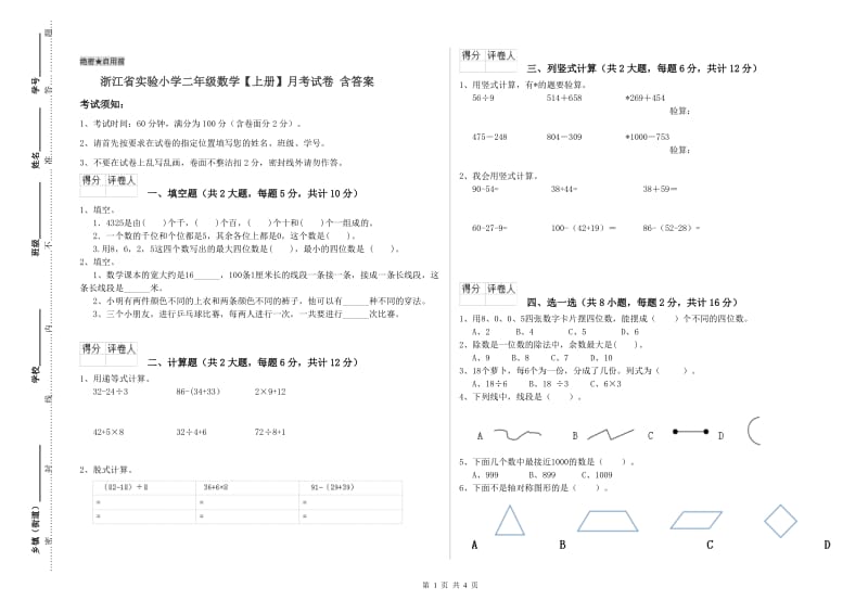 浙江省实验小学二年级数学【上册】月考试卷 含答案.doc_第1页