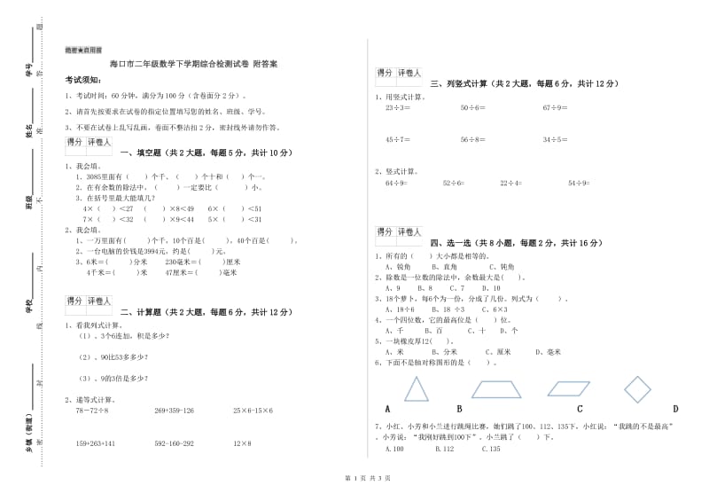 海口市二年级数学下学期综合检测试卷 附答案.doc_第1页