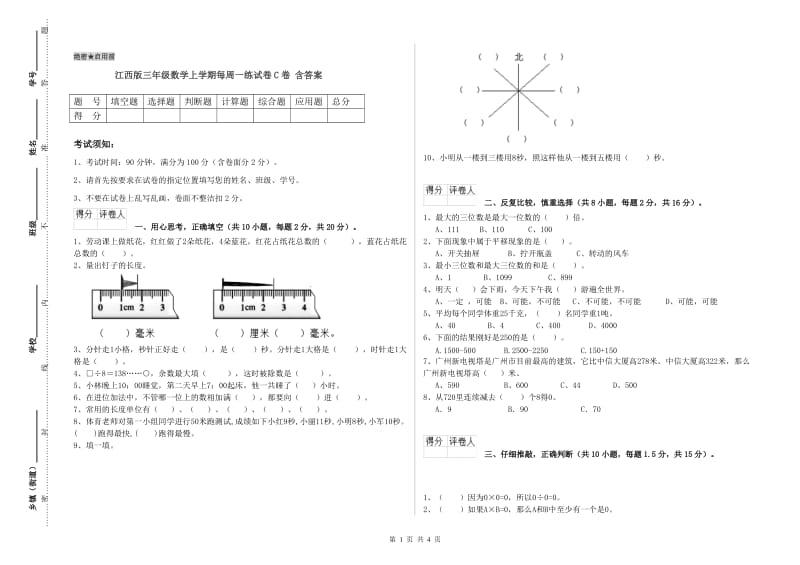 江西版三年级数学上学期每周一练试卷C卷 含答案.doc_第1页