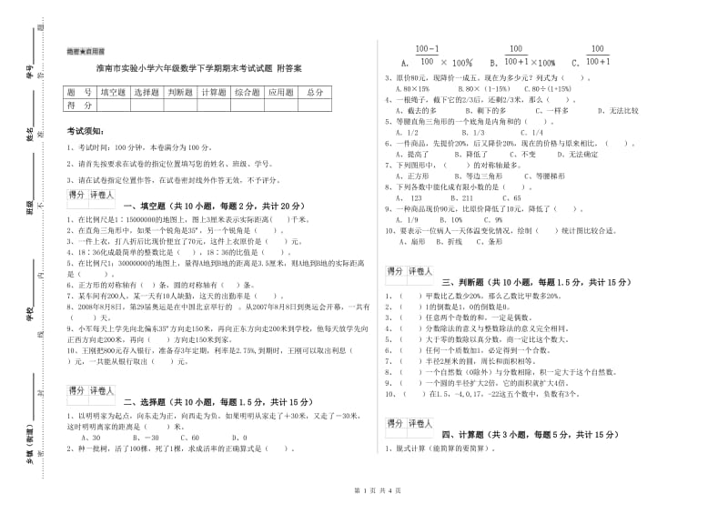 淮南市实验小学六年级数学下学期期末考试试题 附答案.doc_第1页