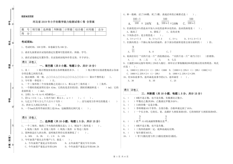 河北省2019年小升初数学能力检测试卷C卷 含答案.doc_第1页