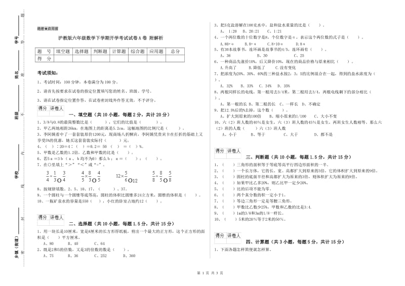 沪教版六年级数学下学期开学考试试卷A卷 附解析.doc_第1页