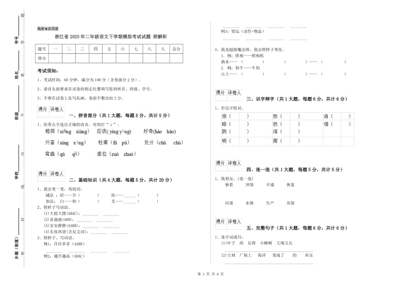 浙江省2020年二年级语文下学期模拟考试试题 附解析.doc_第1页