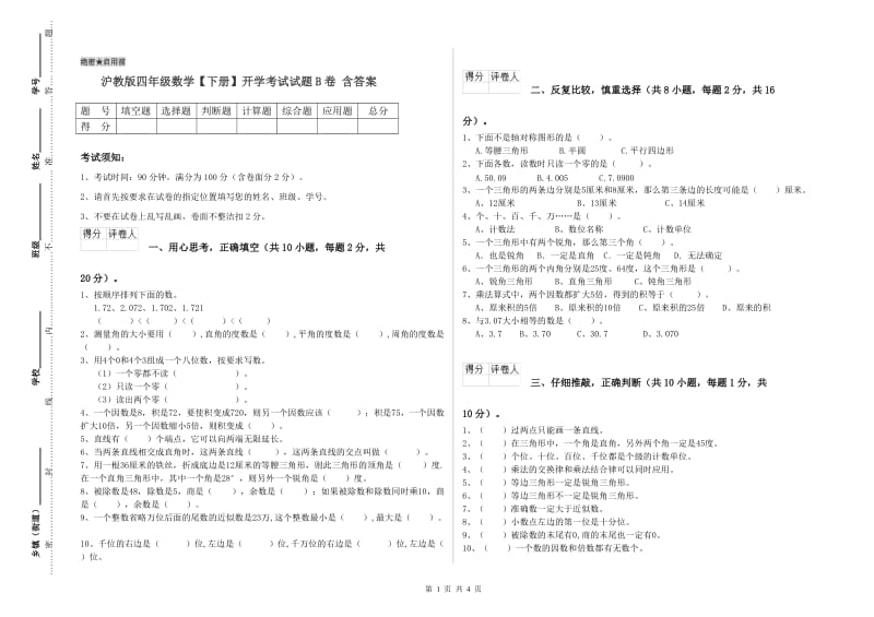 沪教版四年级数学【下册】开学考试试题B卷 含答案.doc_第1页